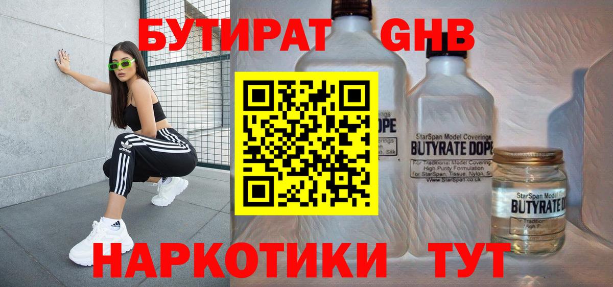 Бутират 1.4BDO  Вход с VPN  Черногорск 