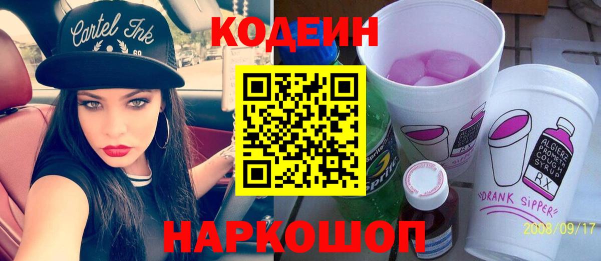 Черногорск  Codein напиток Lean (лин)  Вход с VPN  Кодеиновый сироп Lean Purple Drank 
